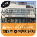 원대로주민건강센터 이미지