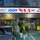 1004화로구이 이미지