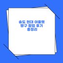 브니엘예술고등학교 | 송도 현대 아울렛 짱구 팝업 후기 총정리