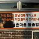 남촌소머리국밥 | 아기랑 인천연수동맛집 남촌마을 한우소머리국밥