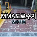 MMA 논슬립 도료 작업 주차장 진입로 덧방보수 현장