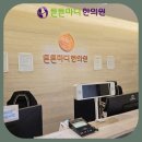 마디의원;편한한의원 이미지