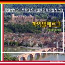 성모수퍼 | 렌트카 타고 독일 하이델베르크 시내 가볍게 둘러보기, 가볼 만한 곳
