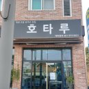 영광맛집호타루