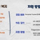 중랑구 신규오픈 파이어짐 신내역점 오전/오후 폭주 남/여 선생님 구인(ot,pt넘처나요) 이미지