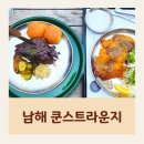 좋은마을 | 남해 독일마을 맛집 추천 분위기 좋은 식당 쿤스트라운지 후기