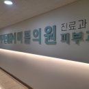 미쁨의원 이미지