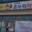 이천온누리약국 이미지