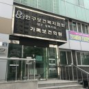 인구보건복지협회강원지회가족보건의원 이미지