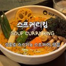 세븐일레븐 센트럴점 | [스프커리킹] 삿포로 스스키노 스프커리 맛집 | 웨이팅 후기 메뉴 추천