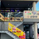 신향원양꼬치마라탕 이미지