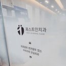 퍼스트인치과의원 이미지