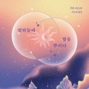 밤하늘에 별을 뿌리다 / 구보 <b>미스미</b> / 시공사