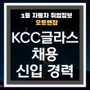 소하엔지니어링앤컨설팅 | KCC글라스 20개 부문 수시채용 시작 "이 정도면 직무 하나는 걸린다"