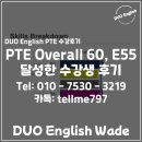 아라육로230번길-R | 인천 PTE 전문학원 듀오잉글리쉬, Overall 60, Each 55 달성한 수강생 후기