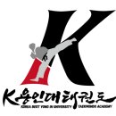 K용인대 태권도장 이미지