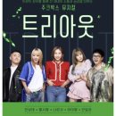 트리아웃 이미지