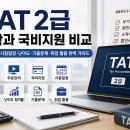 [HD]TAT 2급 기출문제풀이 | TAT 2급 독학과 국비지원 비교｜무료강의·시험일정·난이도·기출문제·취업 활용 완벽 가이드 2026