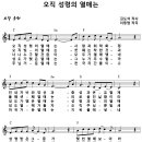 [CCM악보] 오직 성령의 열매는 [이동엽, 주찬양전도단 창작 11집, C키] 이미지