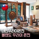 세심마을 | 대만우라이 온천 추천 | 볼랜도 우라이 온천 예약 방법 셔틀 이용 후기