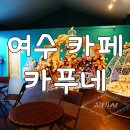 화양중학교 | 여수 카페 카푸네 예뿌네?!