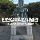 청량로 | 6.25전쟁이 궁금해져서 찾아간 인천상륙작전기념관, 아이랑 다녀왔어요