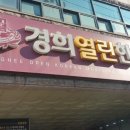 열린경희한의원 이미지