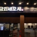 금회세꼬시 이미지