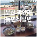 슴슴집 | 광안리 밀면 동면식밀면ㅣ광안대교뷰 밀면집 내돈내산 방문후기