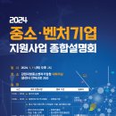 [강원] 2024년 중소벤처기업 지원사업 종합설명회 개최 안내 이미지