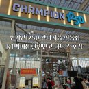 챔피언1250 판타지움 영통점 KT멤버십 할인 내돈내산 후기