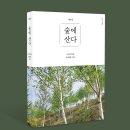 《숲에 산다》 (제3판) ─ 지성의 숲에서 생명의 숲으로! 일업일생(一業一生)으로 펴낸 세상에서 가장...