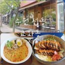 쿄와동 | 수원 신동 일식 맛집: 정갈한 한 끼 '쿄와동' 내돈내산 방문 후기