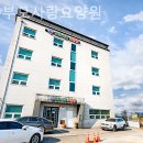 양주부모사랑요양원 | 쾌적하고 시설좋은 양주부모사랑요양원 솔직후기