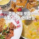 조양곱창구이 | 중국 연태 여행 필수 맛집 이씨거다탕 연태산등대 조양가 근처 맛집 후기