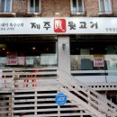 제주진뒷고기 이미지