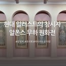 서울 전시회 추천 알폰스 무하 원화전 예매 할인 주차 굿즈