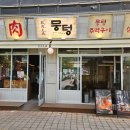 뭉텅 곡반정동점 이미지