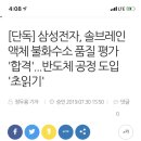 [단독] 삼성전자, 솔브레인 액체 불화수소 품질 평가 '합격'...반도체 공정 도입 '초읽기' 이미지