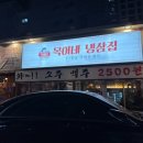 목이네 냉삼집 이미지