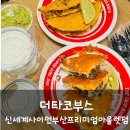 부산 기장 리뉴얼된 식당 더타코부스 신세계사이먼부산프리미엄아울렛점 퀘사디아 추천