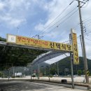 신덕 | 고창장어)블루리본 선운사 맛집 고창 신덕신당 장어 맛집 후기