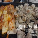 탄방로 | 대전 맛집 황소고깃집 대패삼겹살과 갓김치국수까지 후기