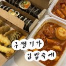 구쟁이 | [서귀포/중문] 제주도 분식 맛집 “구쟁기가 김밥속에”