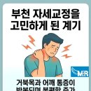 척추관절재활MSR메디센터 | 부천자세교정 후기 체형분석부터 확실히