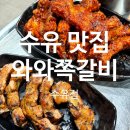 와와문구 | 수유맛집 와와쪽갈비 수유점ㅣ쪽갈비 인생맛집 찾은 후기