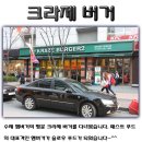 [성안길][햄버거&포테이토*클라제버거]햄버거도 슬로우 푸드일 수 있다~^^ 이미지