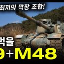 우려먹을 "K9 + M48" / 최고와 최저의 막장 조합! [지식스토리] 이미지