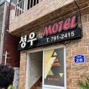 성우모텔 이미지