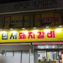 진천동돼지갈비 &lt;민서돼지갈비&gt; 다녀온 후기
